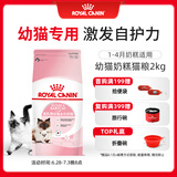 皇家皇家幼猫奶糕 幼猫猫粮 BK34 通用粮 1-4月 2KG
