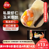 三全私厨系列虾仁玉米水饺480g30只 虾饺早餐食品速冻饺子蒸饺煎饺