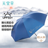 天堂 双人晴雨伞三折 防晒遮阳伞太阳伞加大抗风黑胶大伞 雨晴雀羽蓝