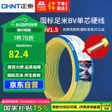 正泰（CHNT）电线电缆铜芯家用电线国标电源线单芯铜线电线BV1.5平方双色50米