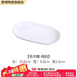 鹏博陶瓷 景德镇陶瓷杯身带盖茶杯水杯办公杯 瓷器定制 酒店会议室泡茶杯 纯白-毛巾碟