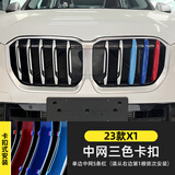 派钦16-22-25款宝马X1三色中网改装 新x1前脸中网进气格栅卡扣亮条贴 23-25款X1【单边5杠】