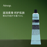 Aesop伊索护手霜75ml 补水保湿 尊尚芳香