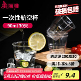 美丽雅一次性杯子90ml*30只试饮试吃杯 加厚航空杯白酒果汁饮料水杯