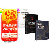 华为管理三部曲：华为工作法+华为管理法+华为经营法