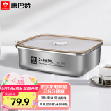 康巴赫（KBH）保鲜盒食品级304不锈钢微真空保鲜饭盒多用途收纳盒 2400ml