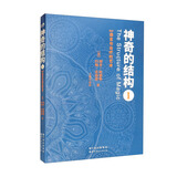 《神奇的结构1：NLP语言与治疗的艺术》赋予你一系列方法以成为有效的心理治疗师