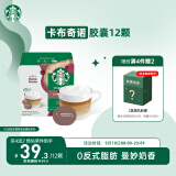 星巴克（Starbucks）胶囊咖啡 卡布奇诺12颗 进口咖啡 适用多趣酷思咖啡机