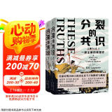 分裂的共识：一部全新的美国史（全两册，直击特朗普当选总统的影响，尽在这部美国史！从建国到特朗普入主白宫，2024美国大选再次牵动全世界的目光！）