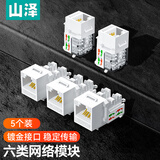 山泽（SAMZHE）六类网络模块 CAT6千兆网线插座面板模块 RJ45水晶头母座电脑网线镀金连接头 五个装WAN-06