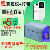 互爱租用黄疸蓝光灯出租赁检测仪新生儿家用照蓝光箱防蓝烤蓝光纸尿裤 租5天灯箱和检测仪+含押金700 1