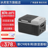 冰虎（Alpicool）车载冰箱压缩机制冷12V24V车家两用电冰箱冷冻冷藏箱货车小型冰柜 新C9P 车用 (数显面板) 9升