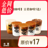 古茗 咖啡5选1古茗小程序核销 15天有效 苹果流沙美式苹果丝绒拿铁功夫生椰拿铁焦糖丝绒拿铁功夫拿铁