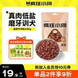 疯狂小狗 宠物狗狗零食泰迪金毛幼犬成犬训练奖励 精品牛肉粒430g