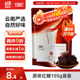 王锦记手工老红糖云南土红糖块原味105g袋装 可制作黑糖红糖姜茶