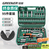 绿林（GREENER）95件汽修工具家用套装套筒扳手棘轮扳手小飞套装摩托车修车工具箱
