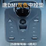 欧力瑶25款比亚迪智驾版唐dmi中控档位保护垫DMI汽车按键硅胶按钮ev导航 25款智驾版【档位垫】灰色 23-25款唐DMI/EV