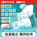 可孚造口去除胶剂擦纸造瘘袋底盘黏胶祛胶剥离剂皮肤保护膜20片/盒