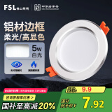 FSL佛山照明LED筒灯天花灯5W铝材款白玉银边开孔75-85mm白光6500K