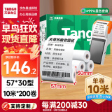 天章 （TANGO）新绿天章热敏收银纸 57*30mm (10米/卷)200卷 京东美团外卖超市小票纸 银联刷卡机纸 错题打印纸