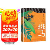 斑马 傅真2022年全新力作/从北京到曼谷，跨越三千二百公里的治愈之旅 小说