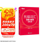 新东方 托福词汇词根+联想记忆法 TOEFL单词书 俞敏洪词汇书