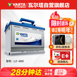 瓦尔塔（VARTA）汽车电瓶蓄电池 蓝标L2-400 大众帕萨特途观朗逸别克以旧换新