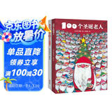 100个圣诞老人+大个子和小个子圣诞老人（谷口智则圣诞主题绘本，精装2册）