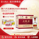 五粮液【心动现货抢购】 第八代五粮液浓香型白酒52度 52度 250mL 12瓶
