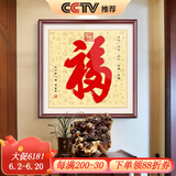 良木福字装饰画玄关挂画挂件正对门客厅沙发背景墙壁画书法作品年画 A-福 40*40cm  典雅红褐实木框