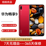 华为（HUAWEI）华为畅享9 二手手机 智能机 工作机 全网通4G 双卡双待 后置双摄智能美颜拍照 珊瑚红 4G+64G 9成新