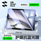 闪魔适用iPad air6/7抗蓝光钢化膜11英寸2025款Air苹果M3平板电脑贴膜全屏防摔抗指纹高清保护膜