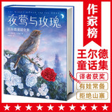 夜莺与玫瑰：王尔德童话全集（译者朱纯生3次荣获宋淇翻译研究纪念奖！热销15万册全新精装大开本典藏版！读经典名著，认准作家榜！）