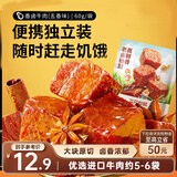 三只松鼠香卤牛肉五香味60g袋装零食老卤秘制即食熟食解馋夜宵卤香牛肉干