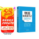 物流实践者手记 一本讲述物流管理理念、方法、工具和案例的书 供应链物流管理书籍