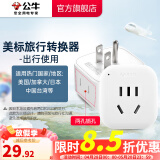 公牛（BULL）旅行转换器电源插座/转换插头/国内外使用转换插座出国插头 美标转国标（出行使用) GN-L01A