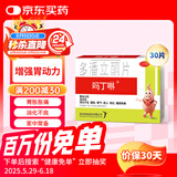 【原研药】吗丁啉胃药多潘立酮片30片健胃消食养胃肠胃炎胃痛消化不良增强胃动力呕吐恶心腹胀嗳气