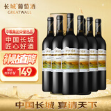 长城 阳光坡地 优选级解百纳干红葡萄酒 750ml*6瓶 整箱装 热红酒
