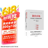 制内市场：中国国家主导型政治经济学（豆瓣2021年度好书；郑永年教授“解释中国三部曲”之二，解惑西方政治经济学主流理论与中国现实的断裂）