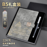 勤得利 中国潮故宫文创笔记本子商务办公会议记录本厚记事本礼盒套装伴手礼公司礼品礼物定制可印logo 礼盒装-B5烟灰色
