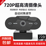 【京东物流】直播电脑摄像头台式高清带麦克风USB外接笔记本台式机视频会议网课教学外置免驱动 720P 高清| 自动对焦 | 内置麦克风