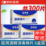 恒迪 酒精消毒棉片一次性医用手机屏幕眼镜清洁皮肤耳洞湿巾纸家用 6盒/300片/小尺寸】酒精棉片60mm×30mm