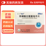 [星迪] 苯磺酸左氨氯地平片 2.5mg*28片/盒 1盒装