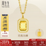 周生生巧克力牌吊坠 足金小方块黄金吊坠 93172P计价 2.65克