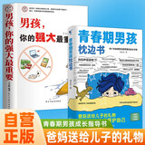 【全2册】青春期男孩枕边书+家有儿女：男孩 你的强大最重要  每个青春期男孩都需要的成长手册家庭教育解惑青春期学会自我保护性教育生理问题心理问题学习问题父母必读书籍  