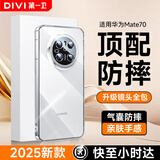 第一卫【镜头全包丨顶配防摔】适用华为mate70手机壳 Mate70保护套 全透明超薄保护套防摔男女潮壳