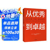 从优秀到卓越 吉姆 柯林斯 基业长青畅销经典系列 企业洞察危机 企业管理 影响一代中国企业家的管理理念