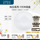 CORELLE康宁餐具经典纯白玻璃餐具套装饭碗面碗骨碟深盘 纯白17cm深盘