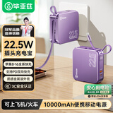 毕亚兹 3C认证充电宝10000毫安 三合一带双线充电器插头小魔方户外移动电源 适用苹果17华为小米 YD72紫