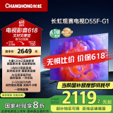长虹电视75D55F-G1 75英寸 120Hz高刷 2+32GB 智慧巨幕大屏 LED液晶平板电视机 以旧换新国家补贴20%